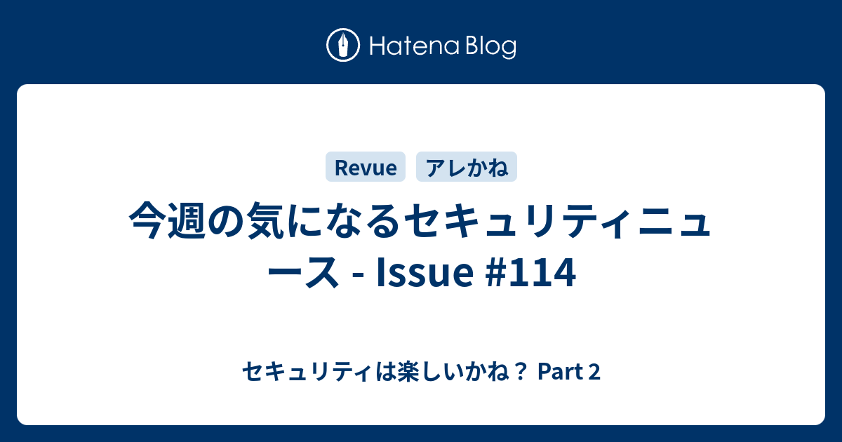 今週の気になるセキュリティニュース - Issue #114 - セキュリティは