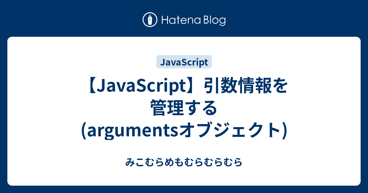 Javascript 引数情報を管理する Argumentsオブジェクト みこむらめもむらむらむら