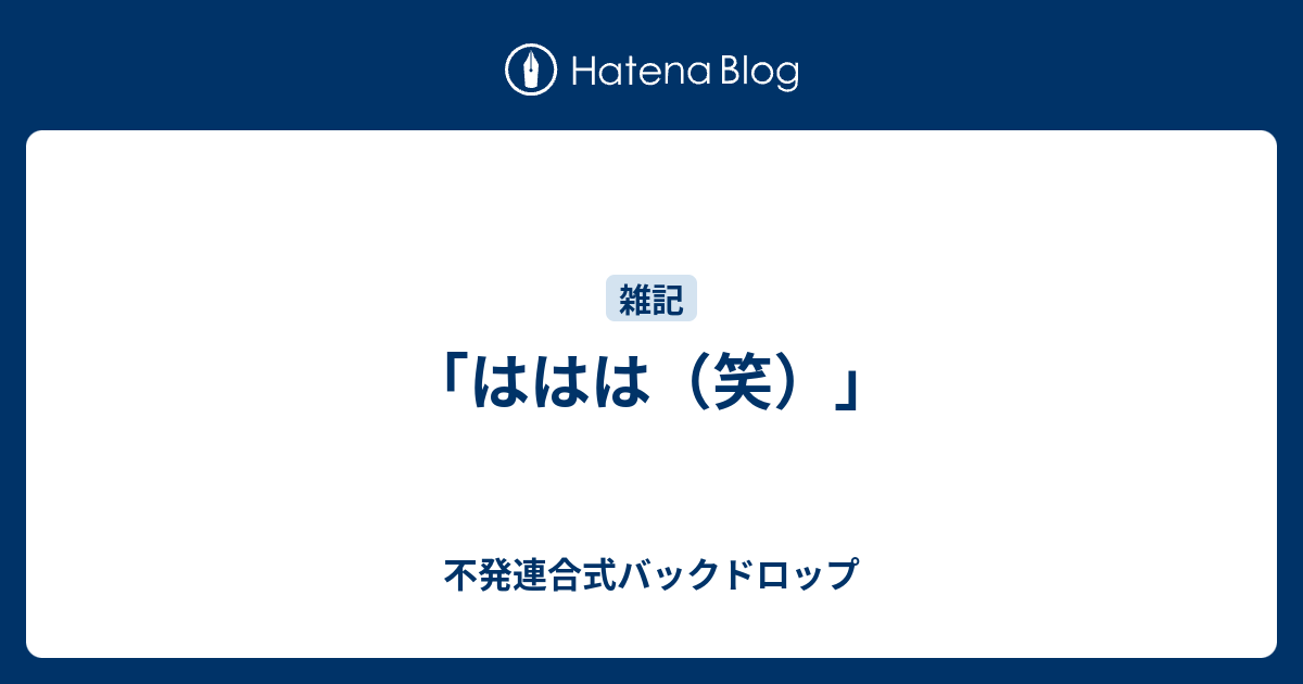 「ははは（笑）」 - 不発連合式バックドロップ