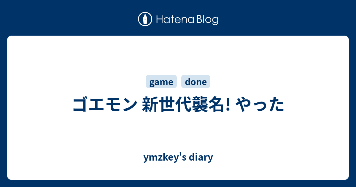 ゴエモン 新世代襲名 やった Ymzkey S Diary