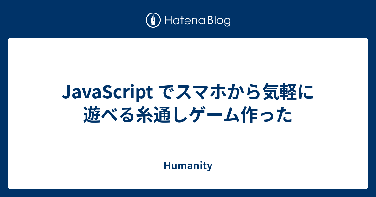 Javascript でスマホから気軽に遊べる糸通しゲーム作った Humanity