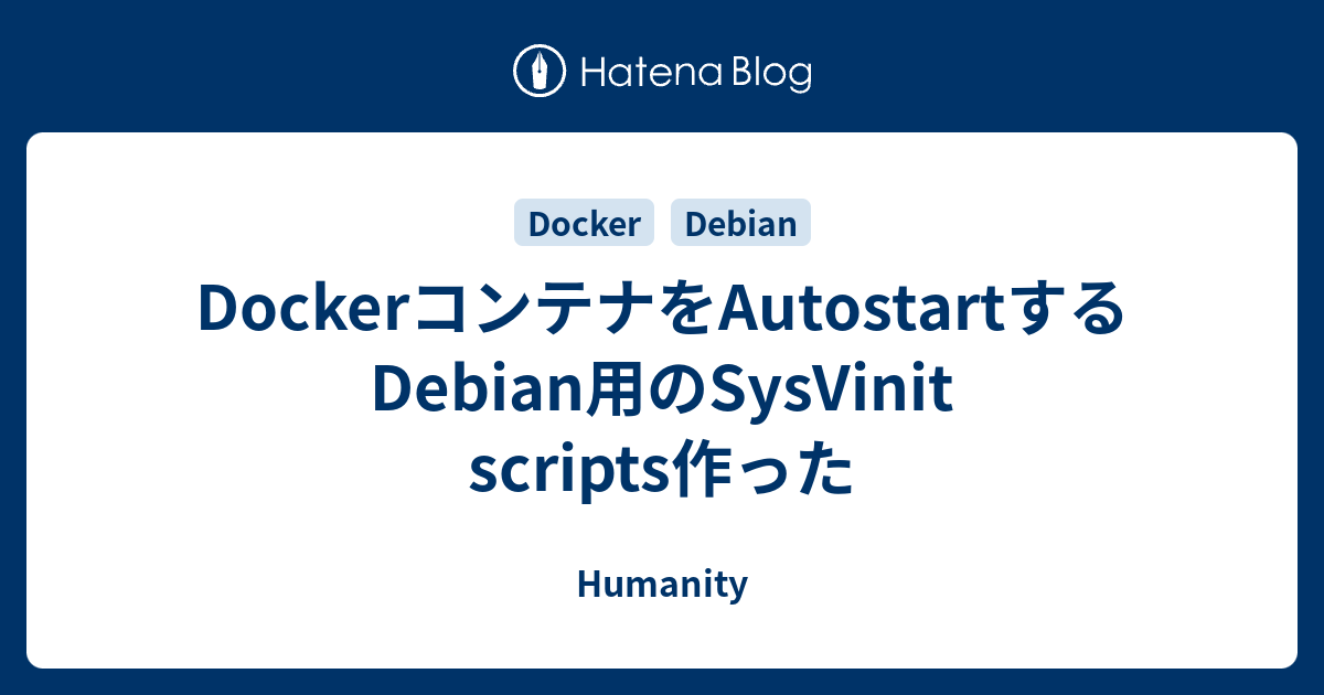 DockerコンテナをAutostartするDebian用のSysVinit scripts作った - Humanity