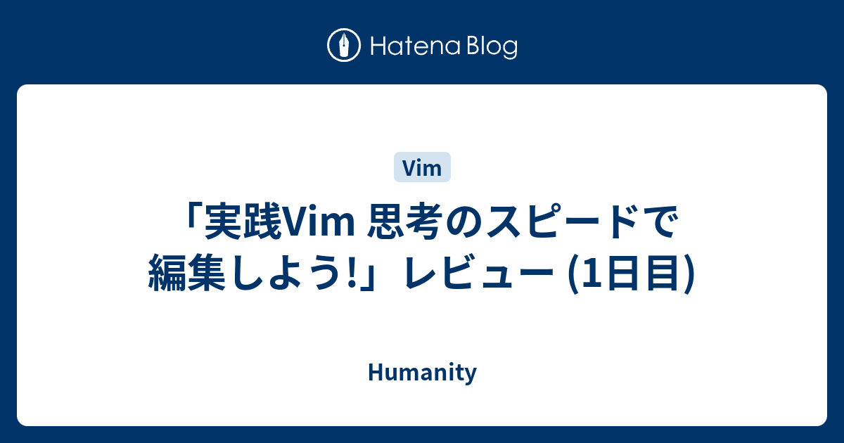 実践Vim 思考のスピードで編集しよう! - コンピュータ