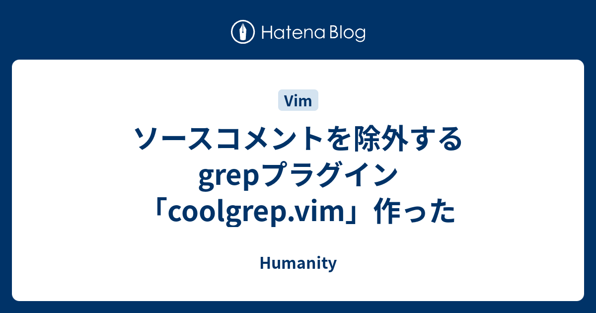ソースコメントを除外するgrepプラグイン Coolgrep Vim 作った Humanity
