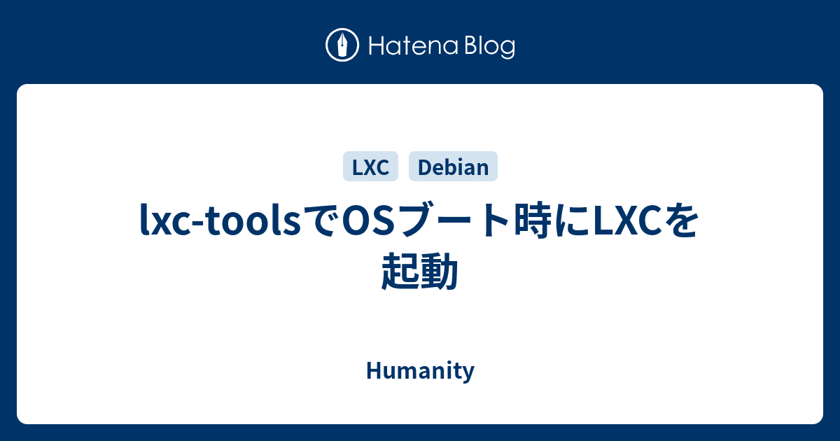 lxctoolsでOSブート時にLXCを起動 Humanity