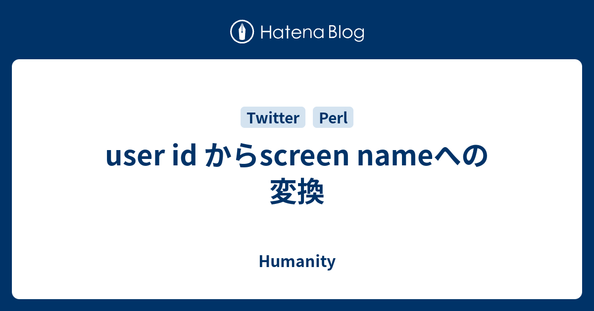 user id からscreen nameへの変換 Humanity