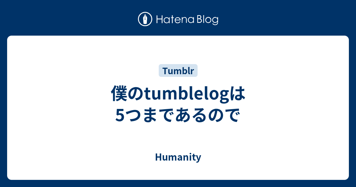僕のtumblelogは5つまであるので - Humanity