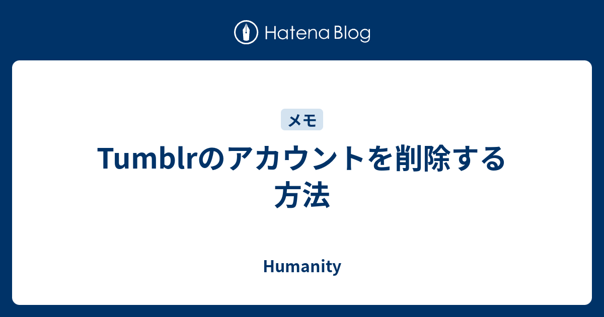 Tumblrのアカウントを削除する方法 Humanity