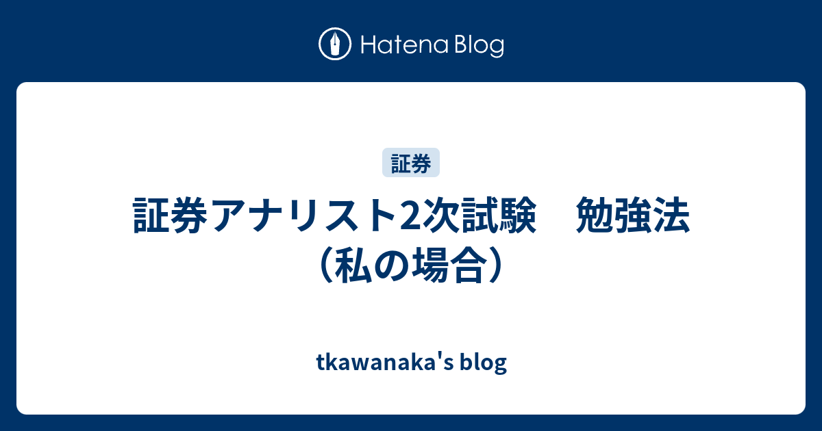 証券アナリスト2次試験 勉強法 私の場合 Tkawanaka S Blog