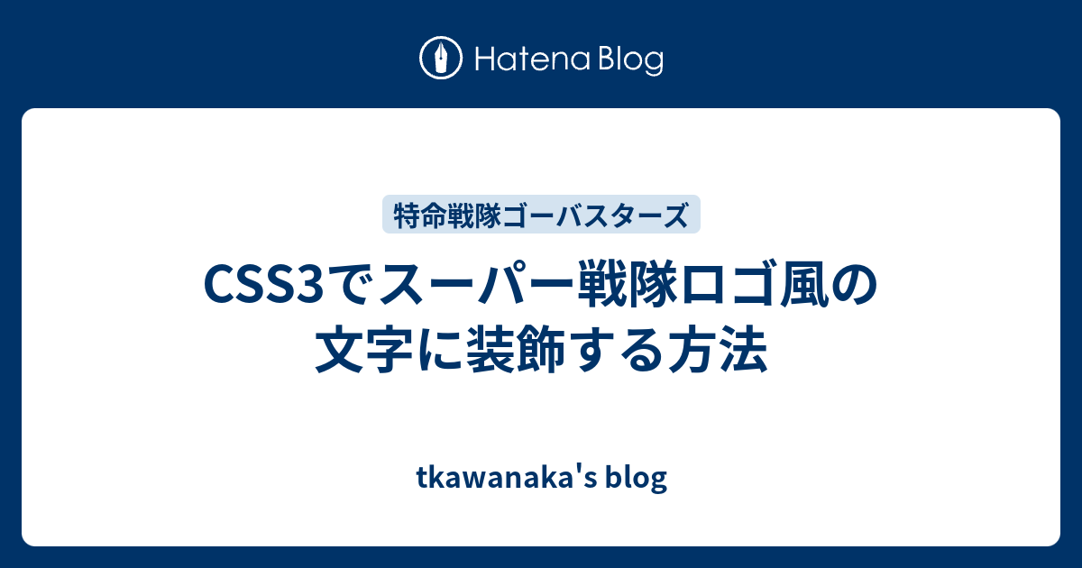 Css3でスーパー戦隊ロゴ風の文字に装飾する方法 Tkawanaka S Blog