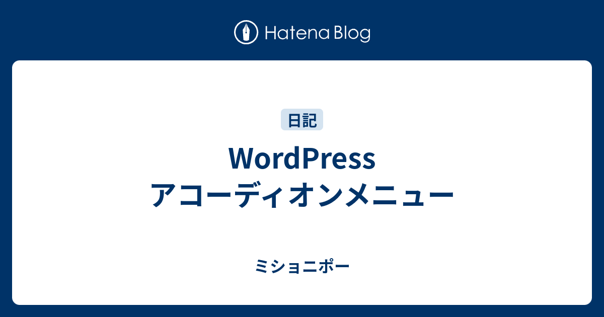 Wordpress アコーディオンメニュー ミショニポー