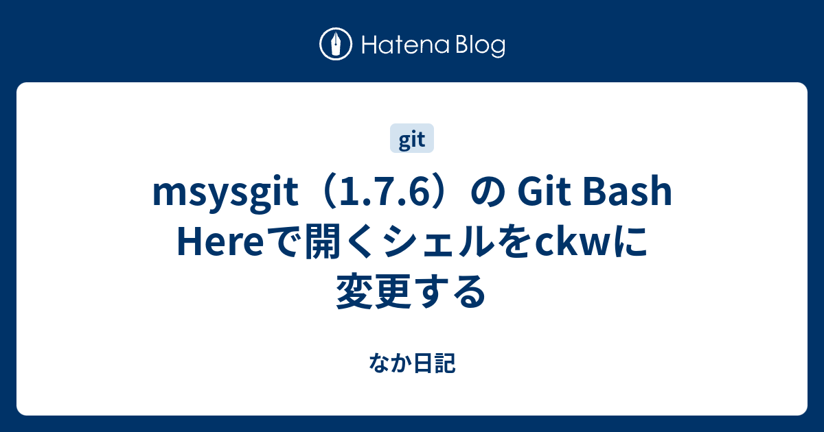 msysgit（1.7.6）の Git Bash Hereで開くシェルをckwに変更する - なか日記