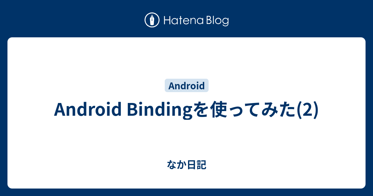 Android Bindingを使ってみた(2) - なか日記
