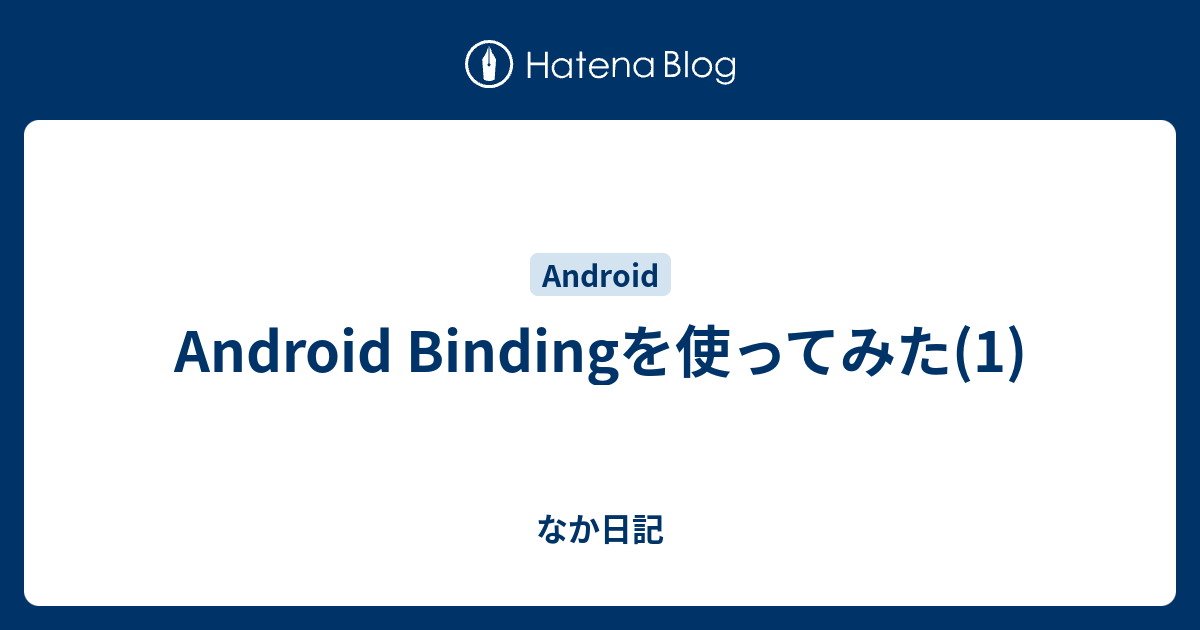 Android Bindingを使ってみた(1) - なか日記