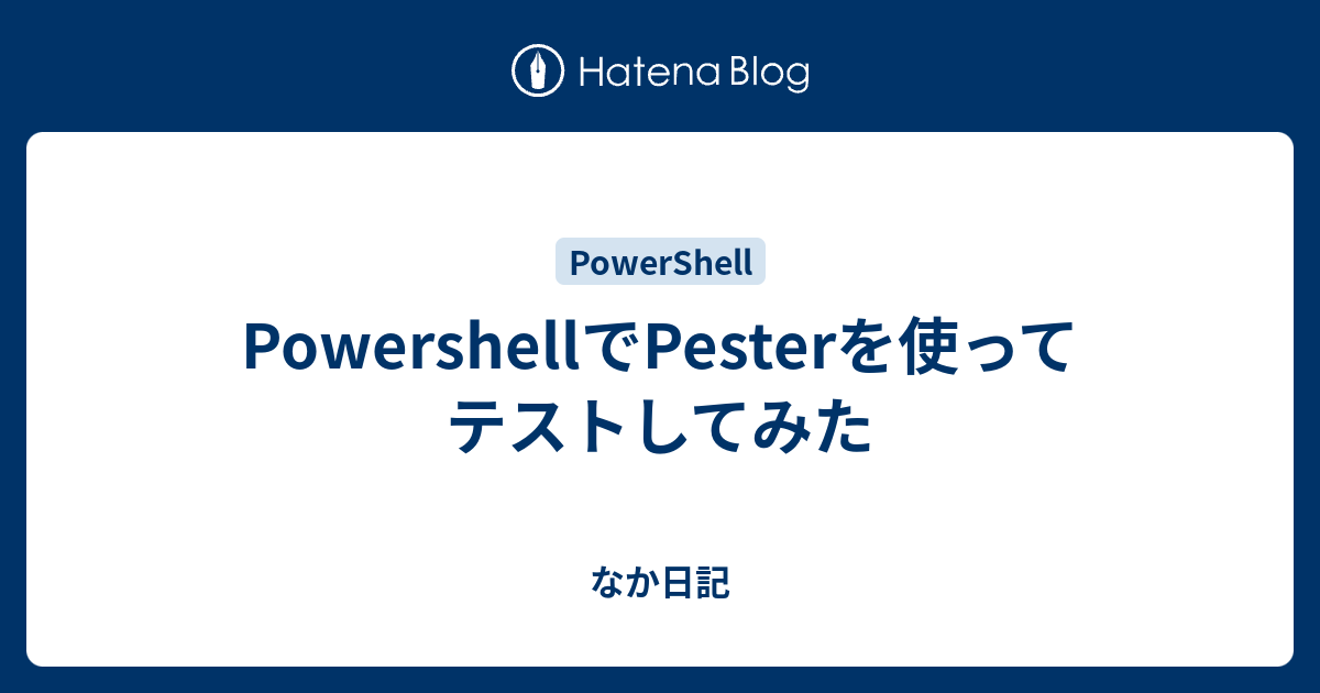 PowershellでPesterを使ってテストしてみた - なか日記