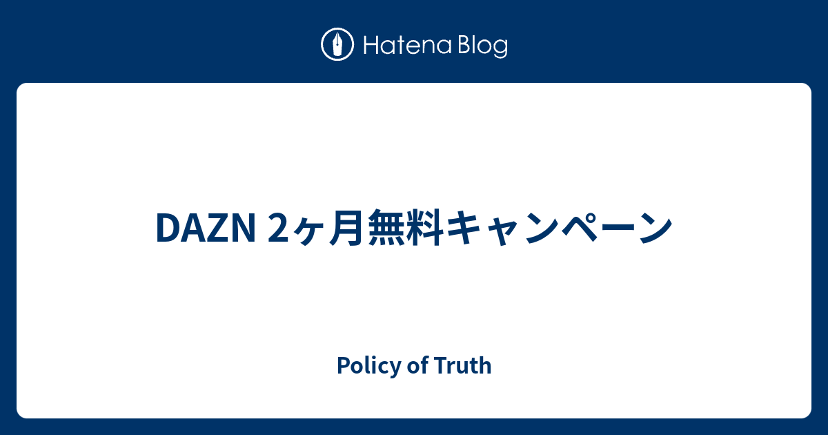 Dazn 2ヶ月無料キャンペーン Policy Of Truth