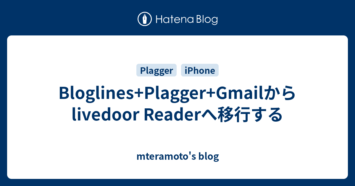 Bloglines+Plagger+Gmailからlivedoor Readerへ移行する - mteramoto's blog