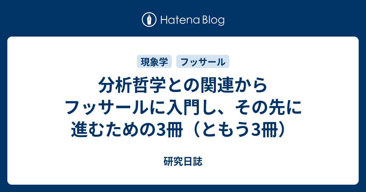 分析哲学との関連からフッサールに入門し、その先に進むための3冊（ともう3冊） - 研究日誌
