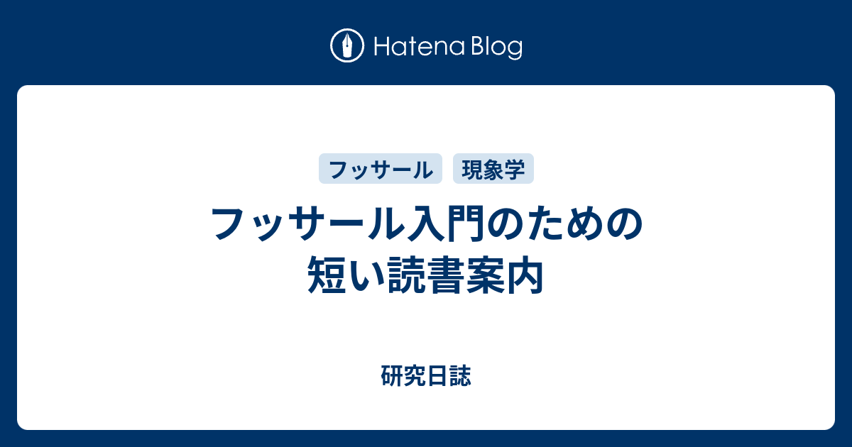 フッサール入門のための短い読書案内 - 研究日誌