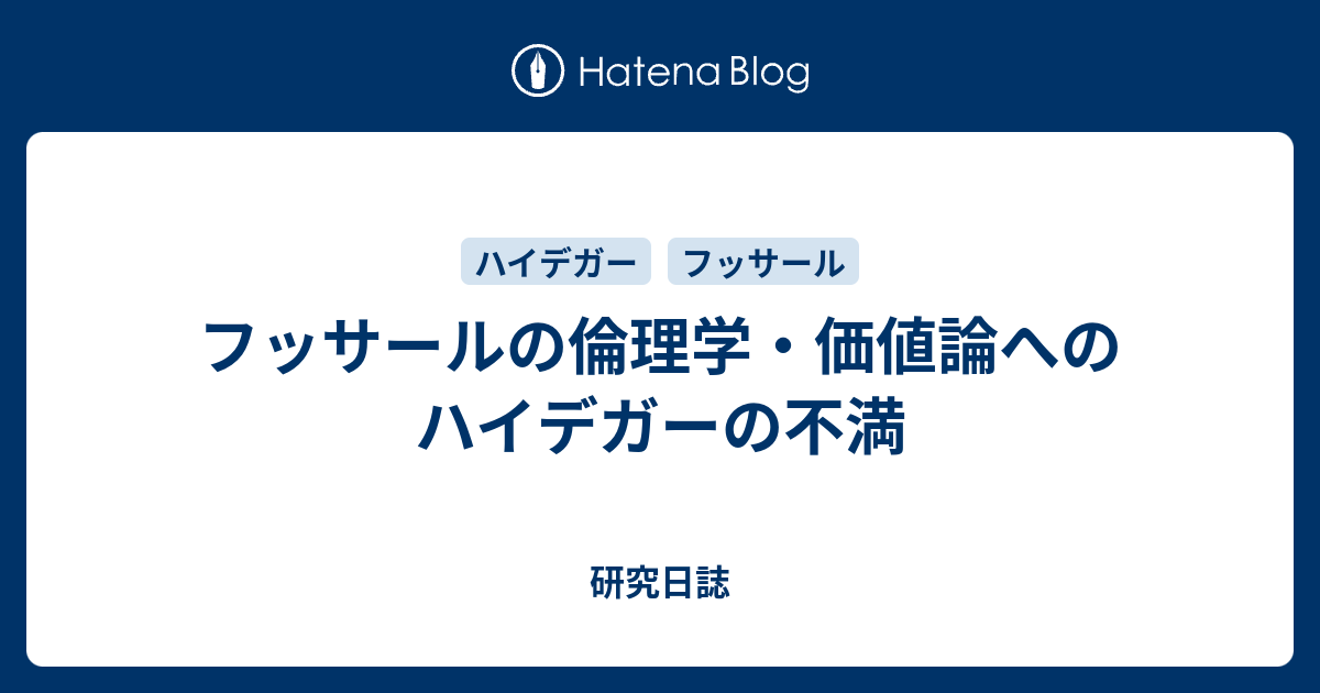 フッサールの倫理学・価値論へのハイデガーの不満 - 研究日誌