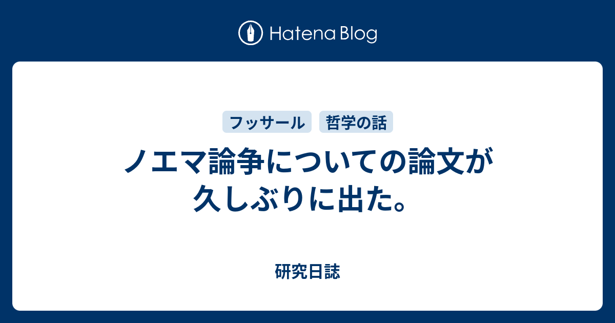 ノエマ論争についての論文が久しぶりに出た。 - 研究日誌