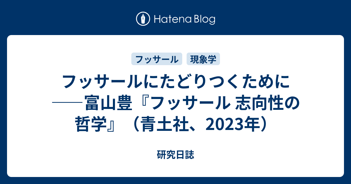 フッサールにたどりつくために——富山豊『フッサール 志向性の哲学』（青土社、2023年） - 研究日誌