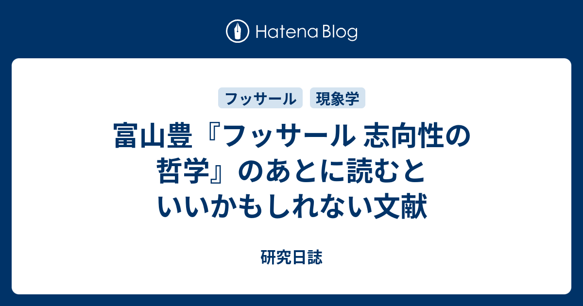 富山豊『フッサール 志向性の哲学』のあとに読むといいかもしれ