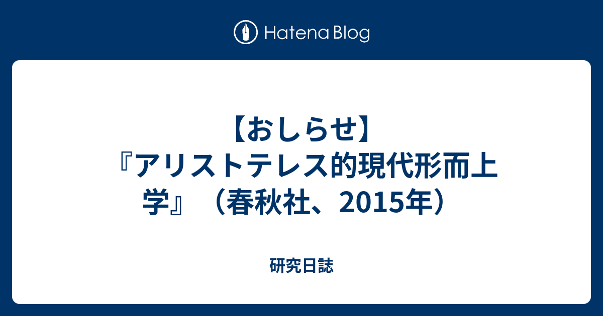 アリストテレス的現代形而上学 アリストテレス的現代形而上学（シリーズ現代哲学への招待