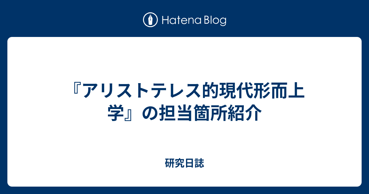 アリストテレス的現代形而上学』の担当箇所紹介 - 研究日誌 アリストテレス的現代形而上学』の担当箇所紹介 - 研究日誌
