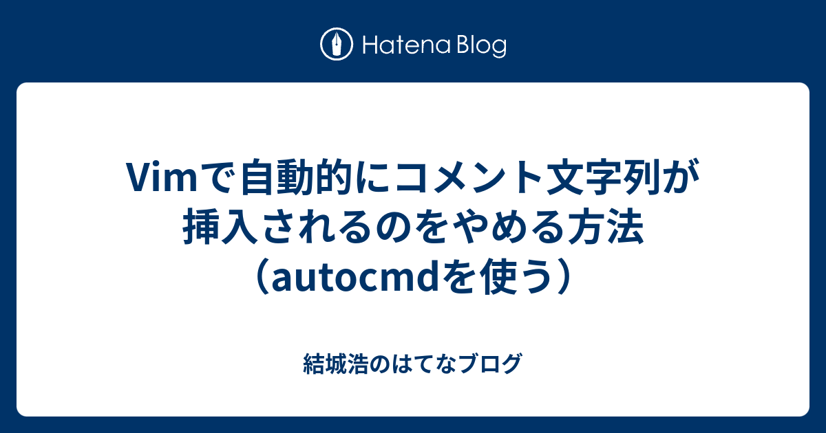 Vimで自動的にコメント文字列が挿入されるのをやめる方法 Autocmdを使う 結城浩のはてなブログ