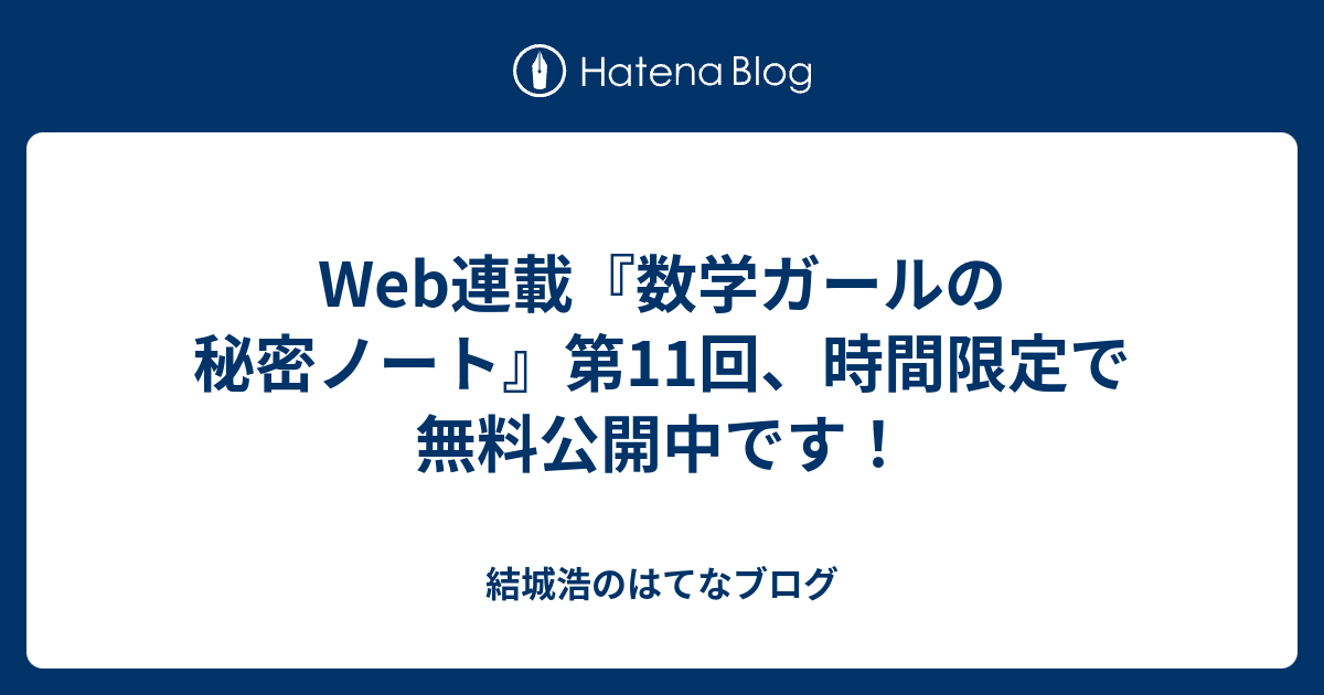 Web連載 数学ガールの秘密ノート 第11回 時間限定で無料公開中です 結城浩のはてなブログ