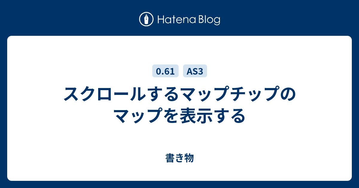 スクロールするマップチップのマップを表示する 書き物