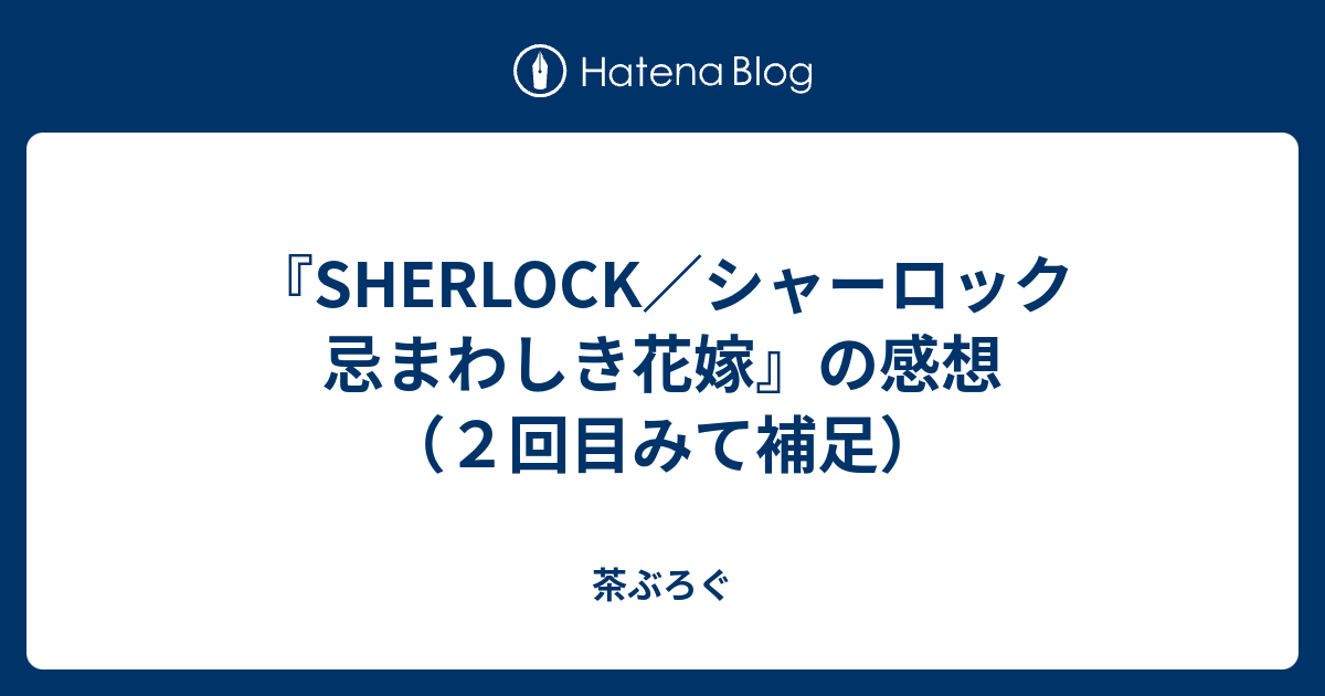 Sherlock シャーロック 忌まわしき花嫁 の感想 ２回目みて補足 茶ぶろぐ ただのにっき