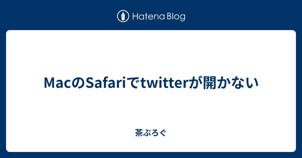 Macのsafariでtwitterが開かない 茶ぶろぐ