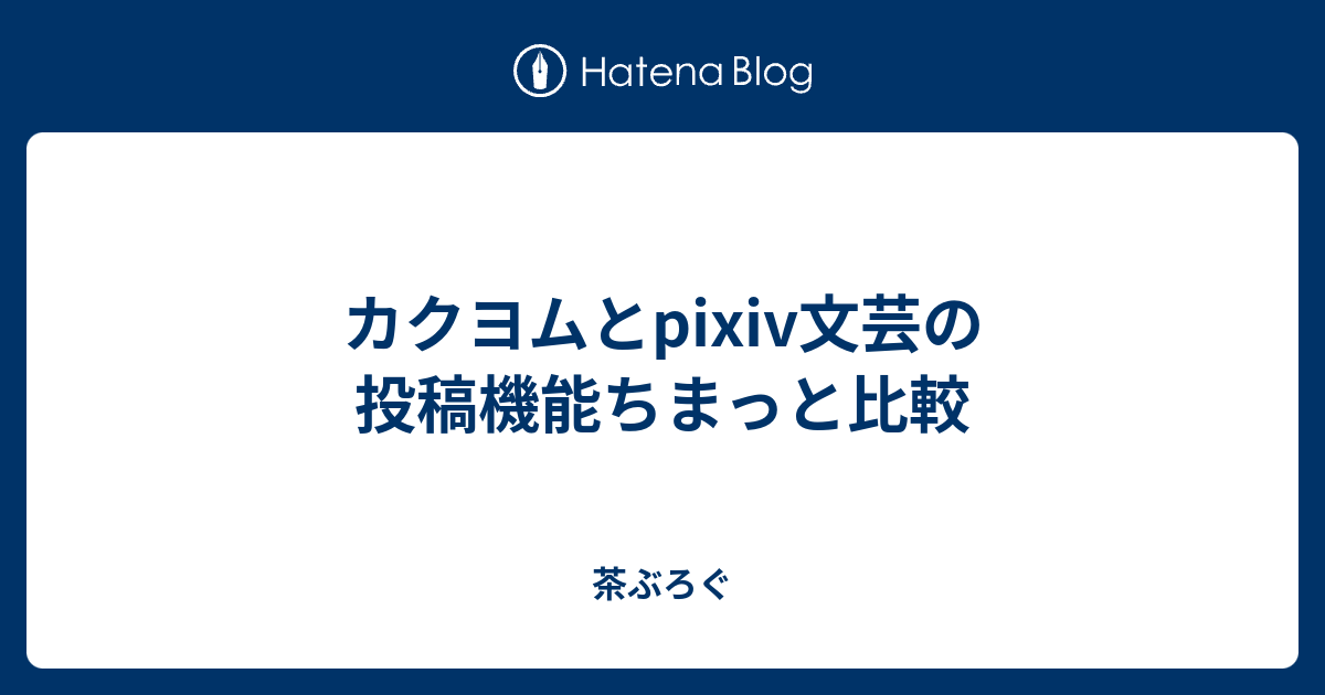 カクヨムとpixiv文芸の投稿機能ちまっと比較 のこのこ茶ぶろぐ
