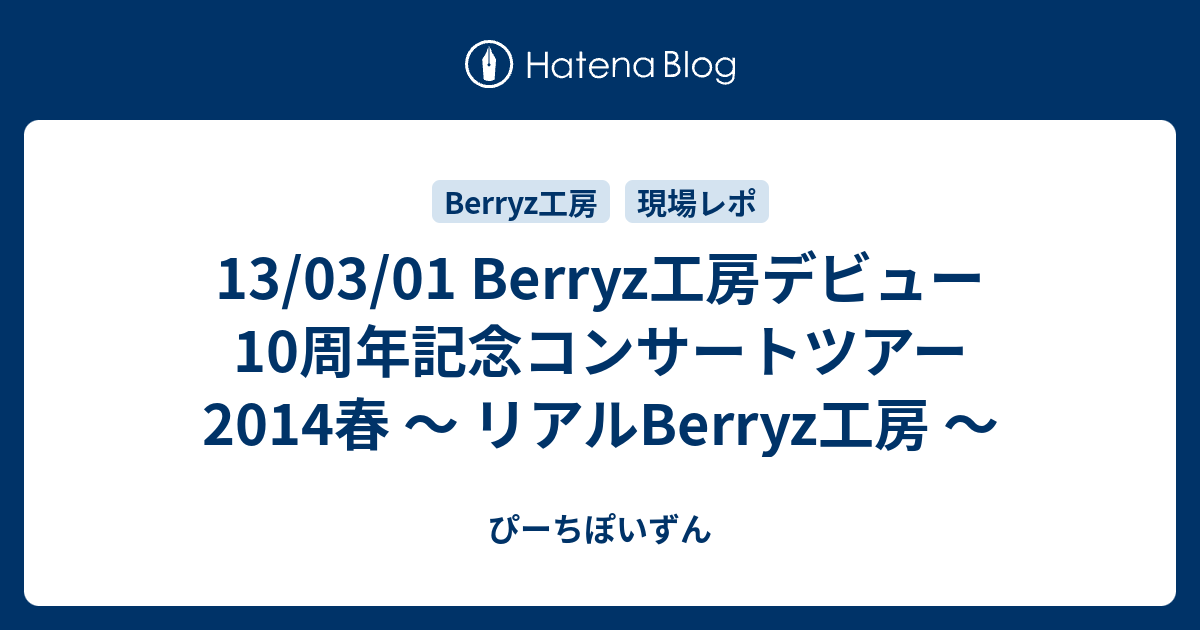 13/03/01 Berryz工房デビュー10周年記念コンサートツアー2014春 ～ リアルBerryz工房 ～ - ぴーちぽいずん