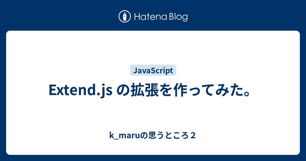 Extend.js の拡張を作ってみた。 - k_maruの思うところ2