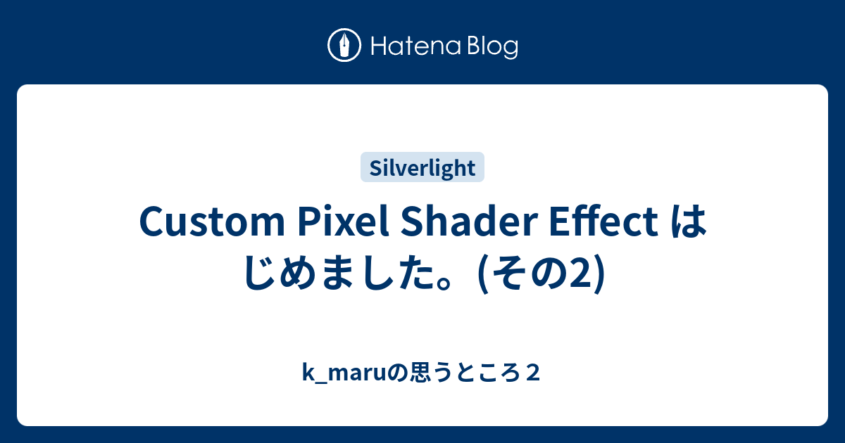 Custom Pixel Shader Effect はじめました。(その2) - k_maruの思うところ2
