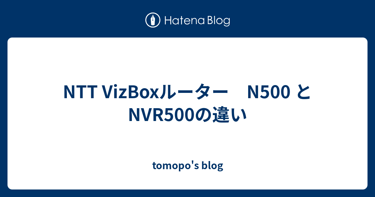 NTT VizBoxルーター N500 と NVR500の違い - tomopo's blog