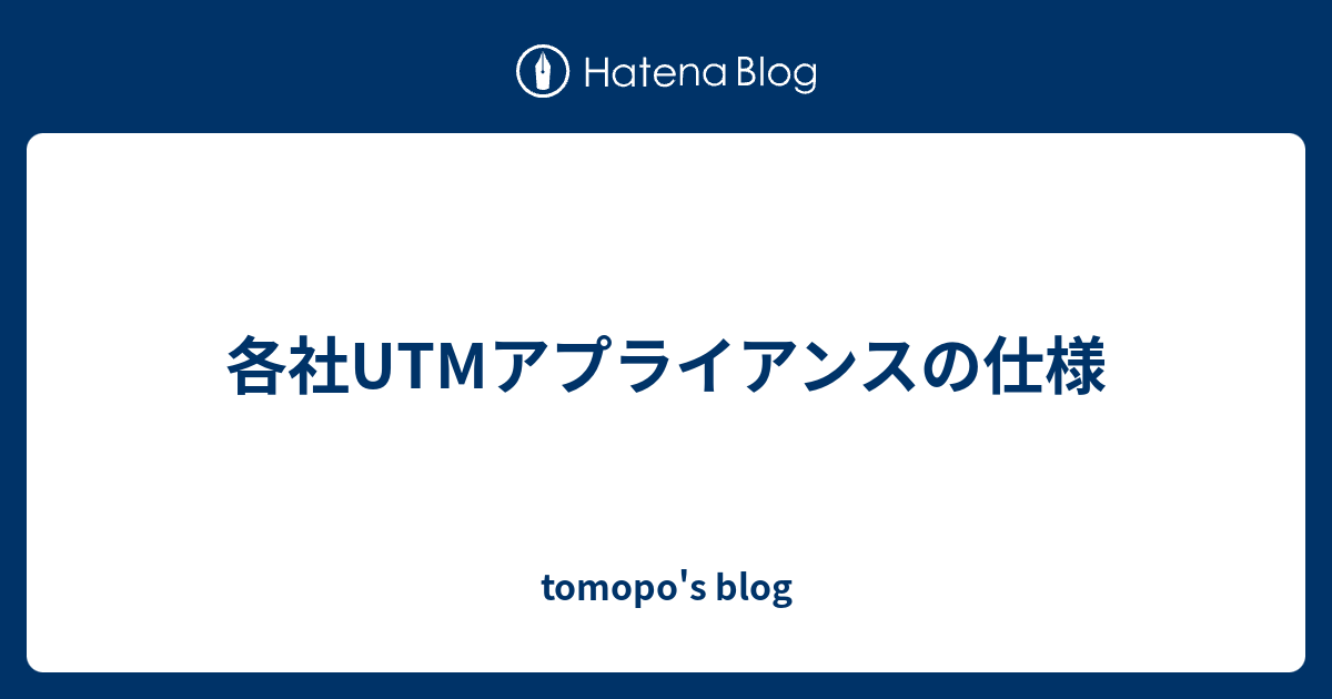 各社UTMアプライアンスの仕様 - tomopo's blog