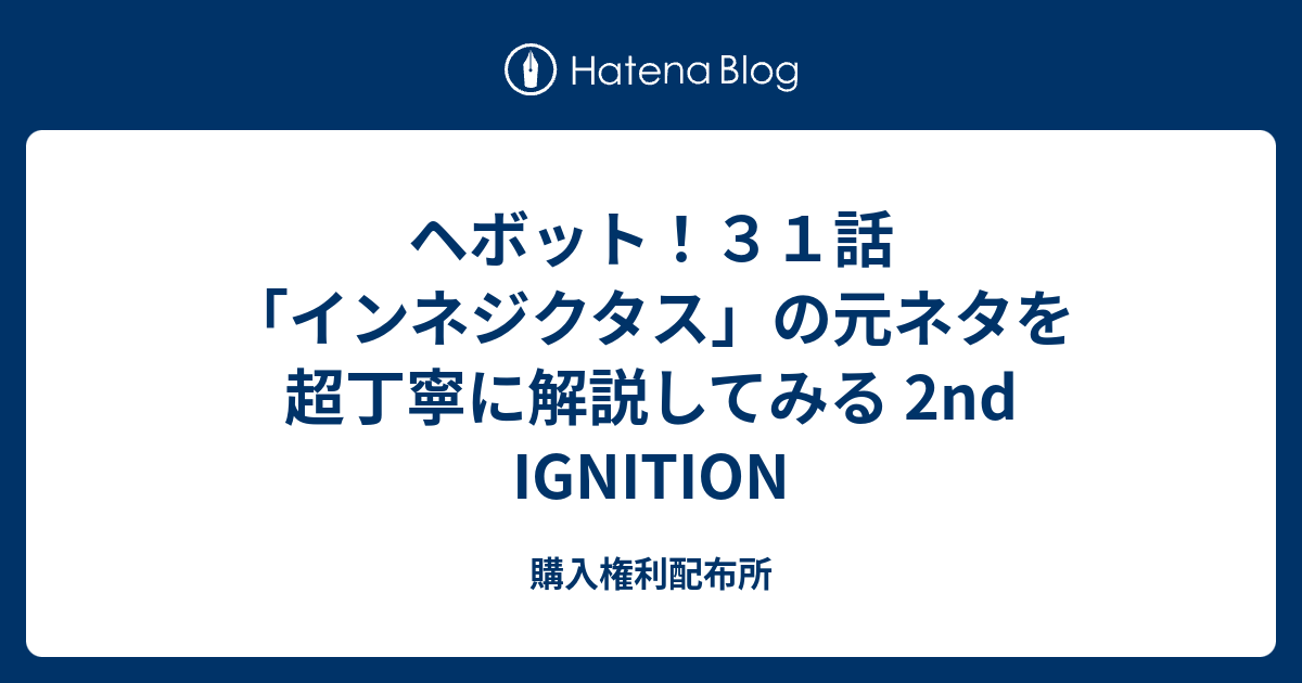 B ヘボット ヘボット ３１話 インネジクタス の元ネタを超丁寧に解説してみる 2nd Ignition 購入権利配布所