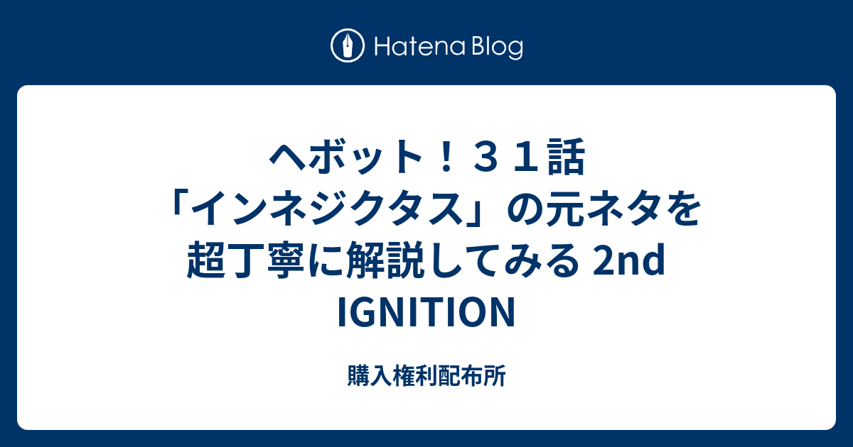 ヘボット ３１話 インネジクタス の元ネタを超丁寧に解説してみる 2nd Ignition 購入権利配布所