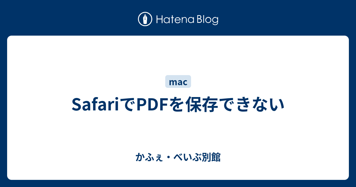 Safariでpdfを保存できない かふぇ べいぶ別館