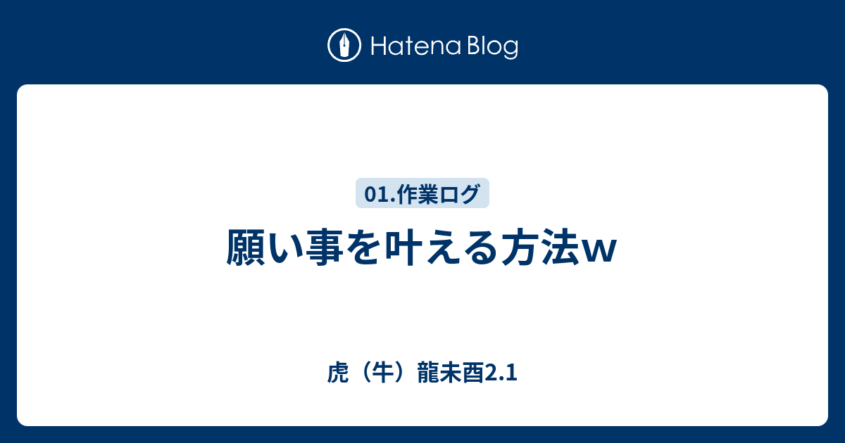 願い事を叶える方法ｗ 虎 牛 龍未酉2 1