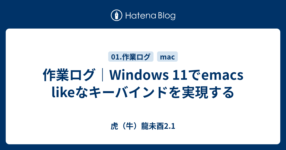 作業ログ Windows 11でemacs Likeなキーバインドを実現する 虎 牛 龍未酉2 1
