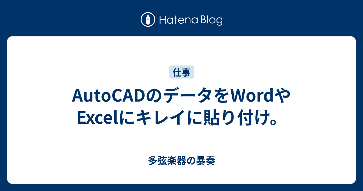 Autocadのデータをwordやexcelにキレイに貼り付け 多弦楽器の暴奏