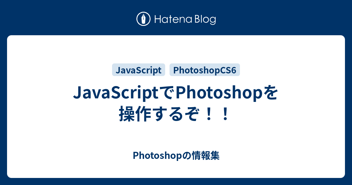 JavaScriptでPhotoshopを操作するぞ！！ - Photoshopの情報集