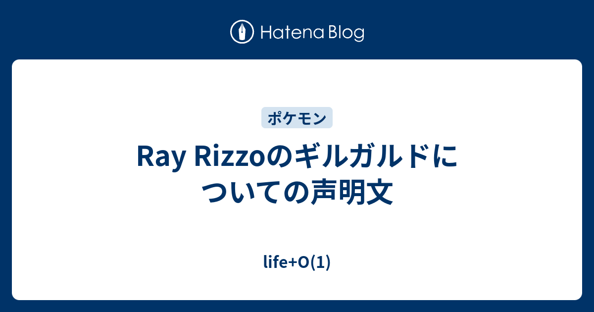 Ray Rizzoのギルガルドについての声明文 Life O 1