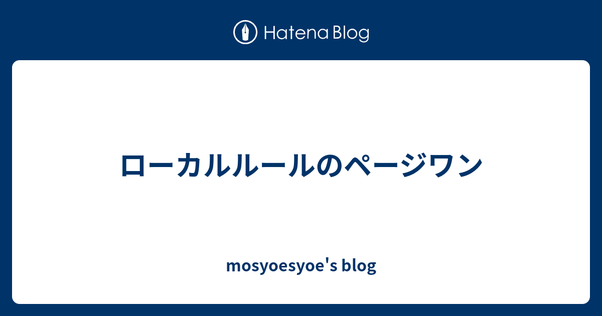 ローカルルールのページワン Mosyoesyoe S Blog