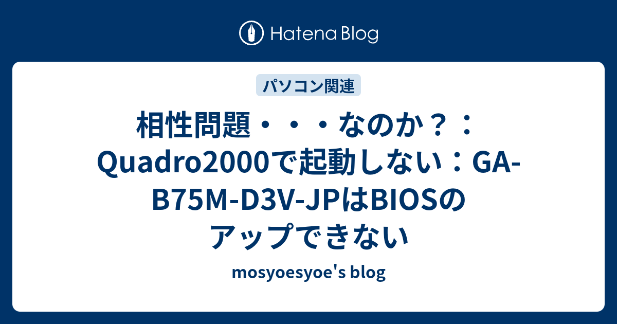 相性問題 なのか Quadro00で起動しない Ga 5m D3v Jpはbiosのアップできない Mosyoesyoe S Blog